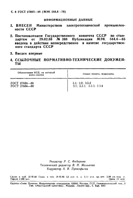 ГОСТ 27605-88