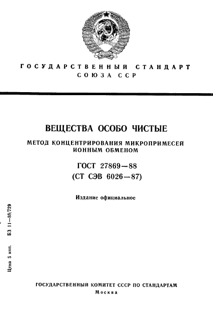 ГОСТ 27869-88