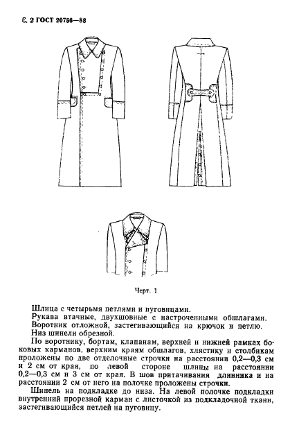 ГОСТ 20756-88