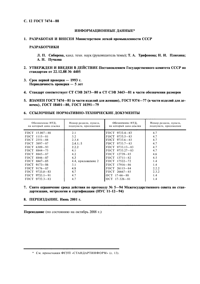 ГОСТ 7474-88