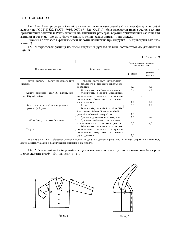 ГОСТ 7474-88