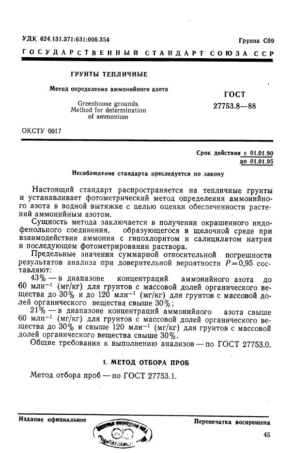 ГОСТ 27753.8-88