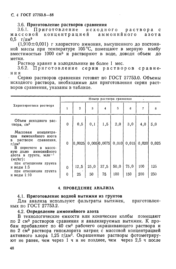 ГОСТ 27753.8-88