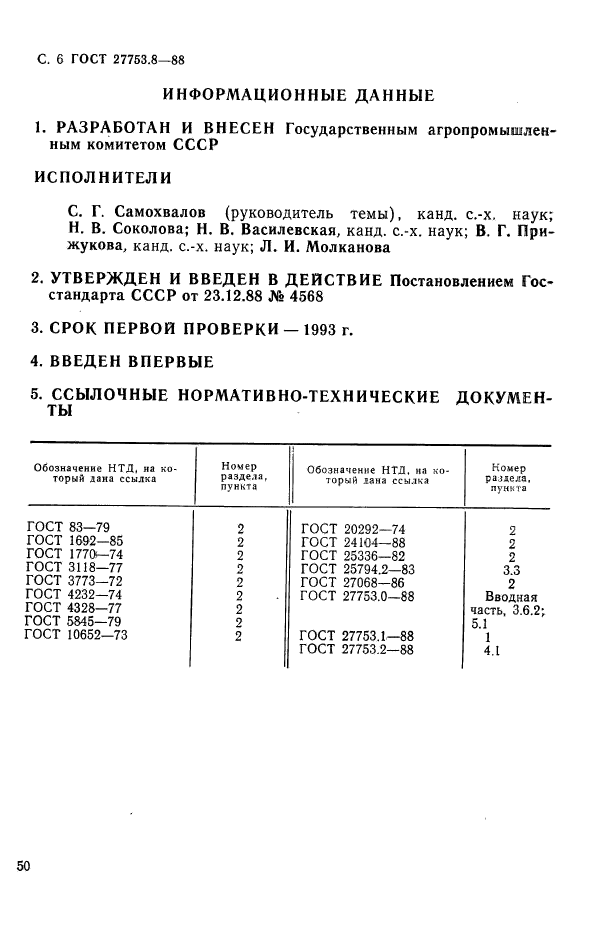 ГОСТ 27753.8-88