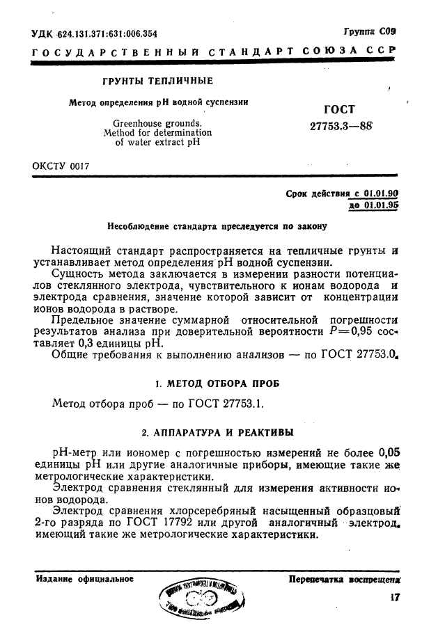 ГОСТ 27753.3-88