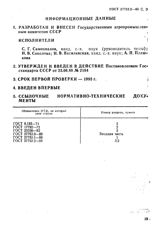 ГОСТ 27753.3-88