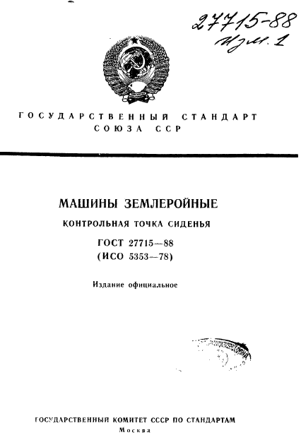 ГОСТ 27715-88