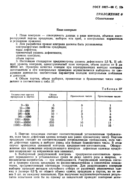 ГОСТ 3927-88