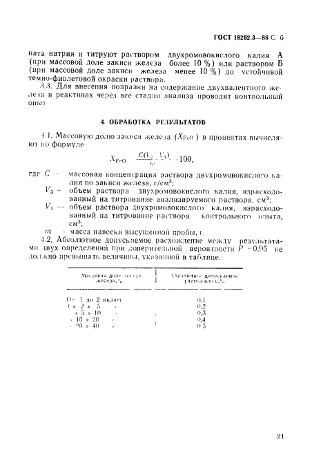 ГОСТ 18262.3-88