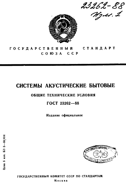 ГОСТ 23262-88