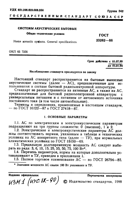 ГОСТ 23262-88