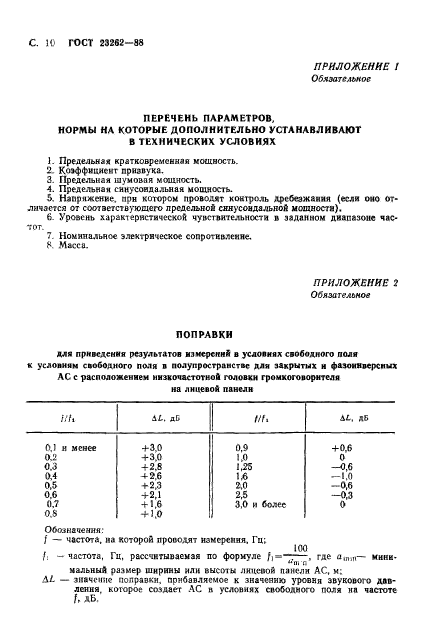 ГОСТ 23262-88