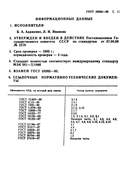 ГОСТ 23262-88