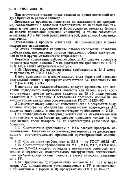 ГОСТ 23262-88