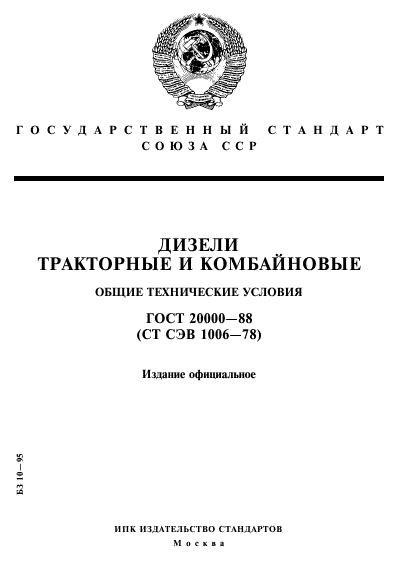 ГОСТ 20000-88