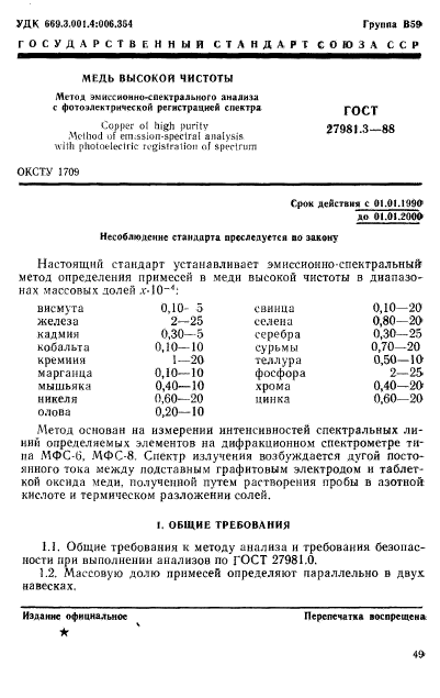 ГОСТ 27981.3-88