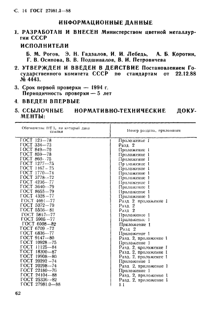 ГОСТ 27981.3-88