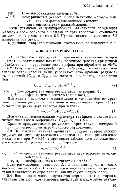 ГОСТ 27981.3-88