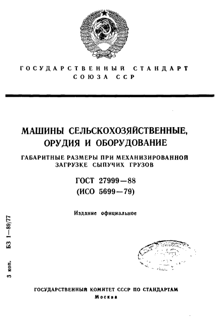 ГОСТ 27999-88