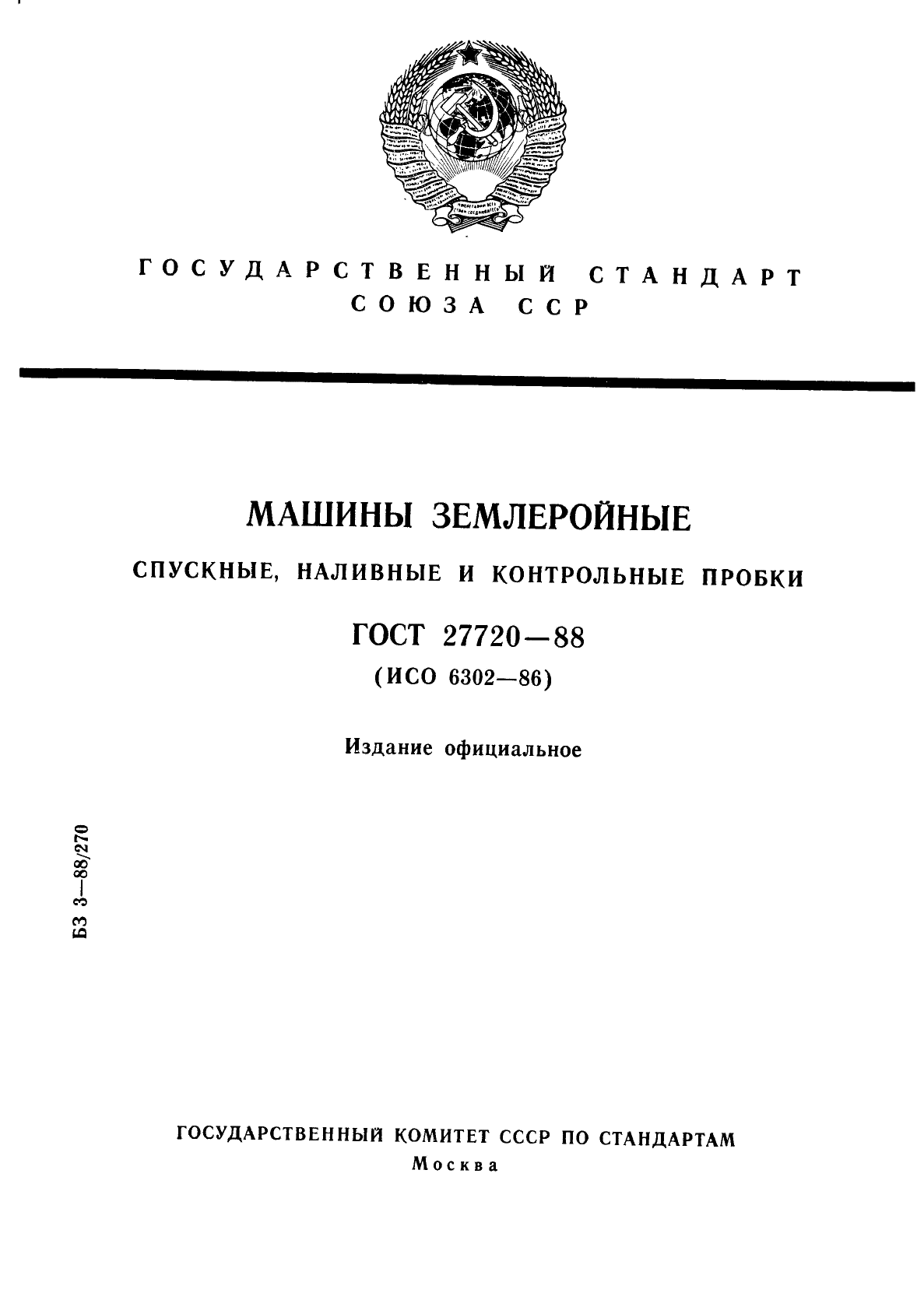 ГОСТ 27720-88