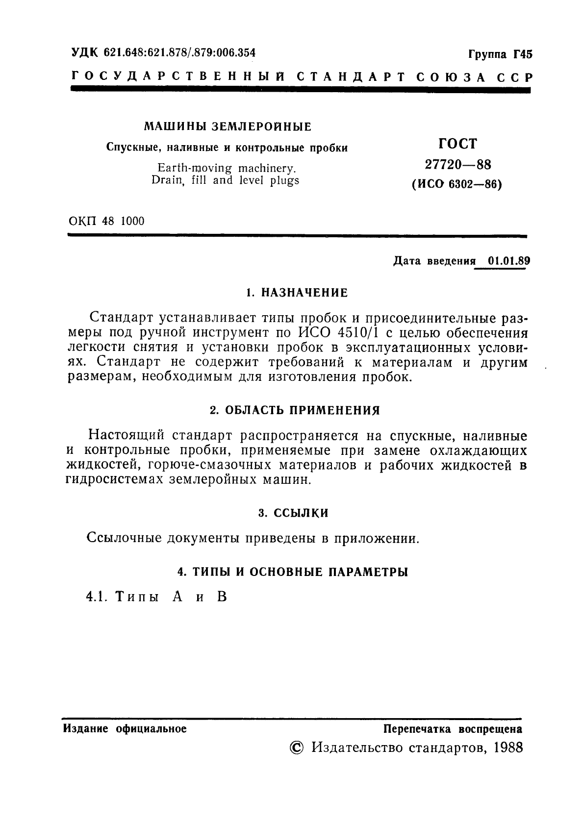 ГОСТ 27720-88