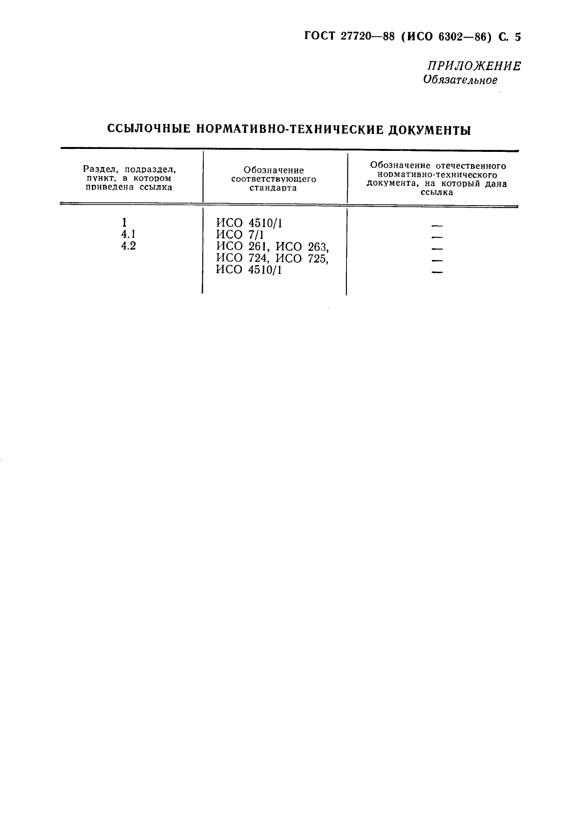 ГОСТ 27720-88