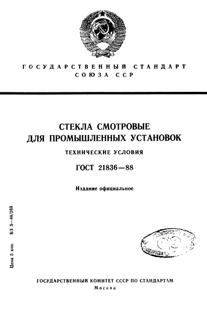 ГОСТ 21836-88