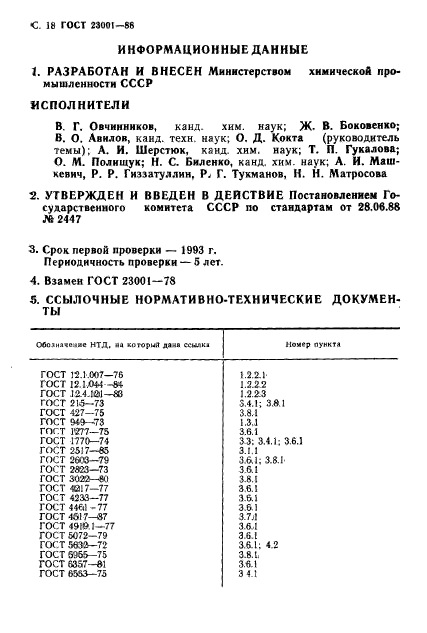 ГОСТ 23001-88