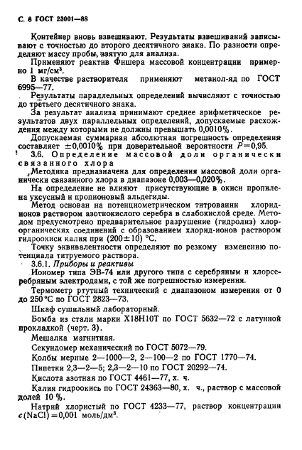 ГОСТ 23001-88