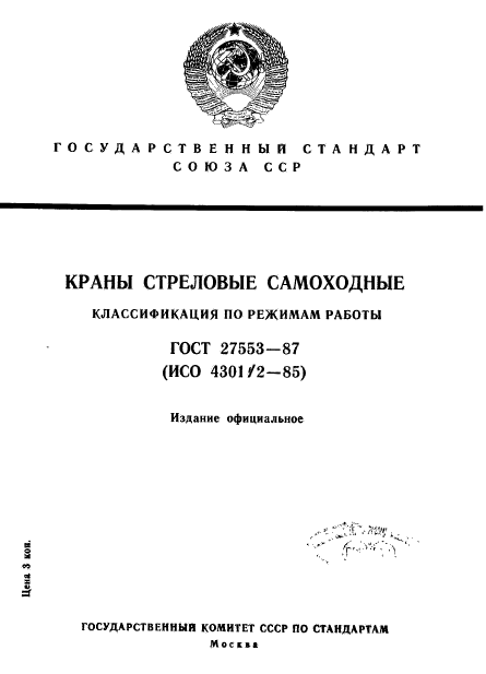 ГОСТ 27553-87