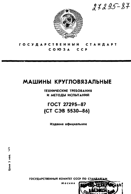 ГОСТ 27295-87