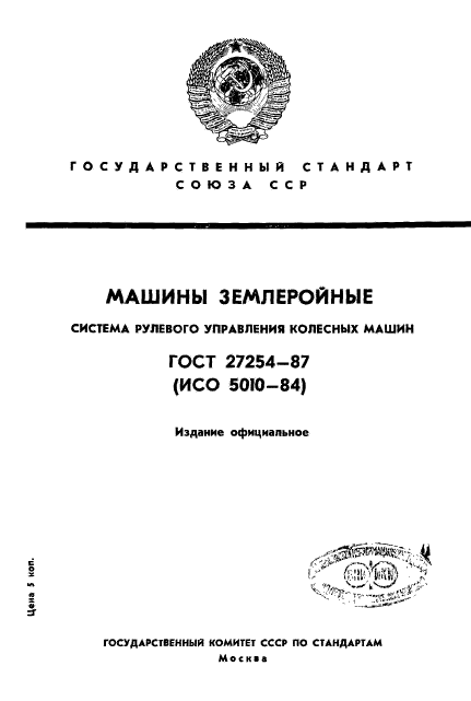 ГОСТ 27254-87