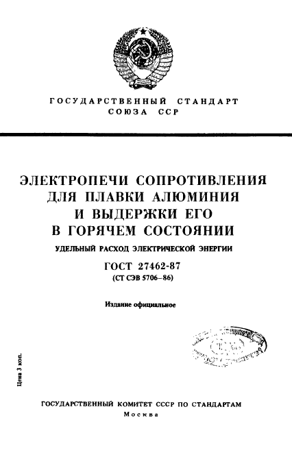 ГОСТ 27462-87