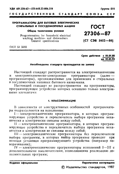 ГОСТ 27306-87