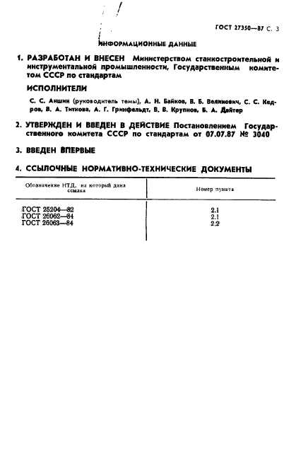 ГОСТ 27350-87