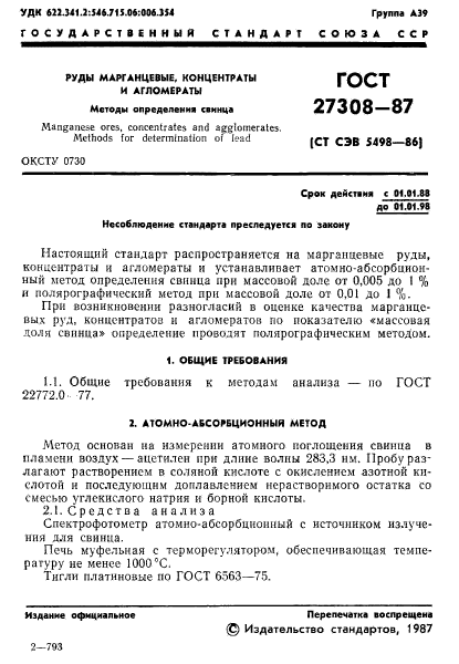 ГОСТ 27308-87