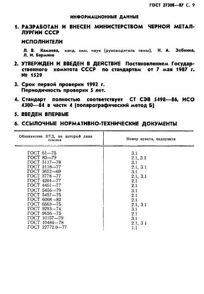 ГОСТ 27308-87