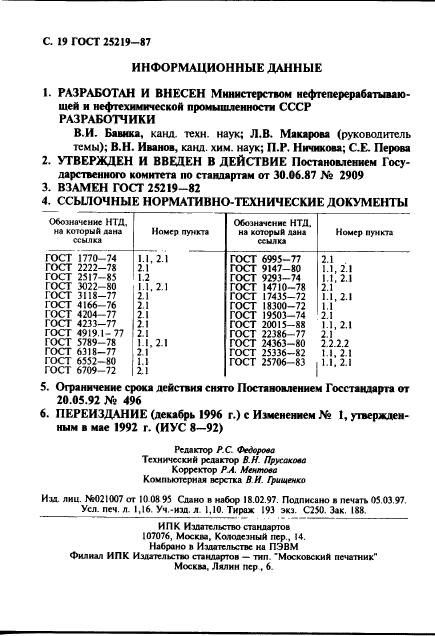 ГОСТ 25219-87