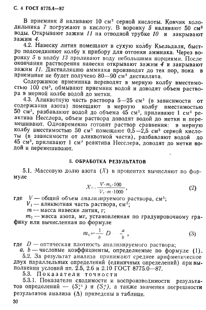 ГОСТ 8775.4-87