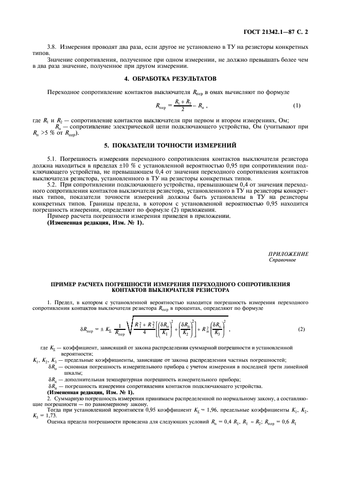 ГОСТ 21342.1-87