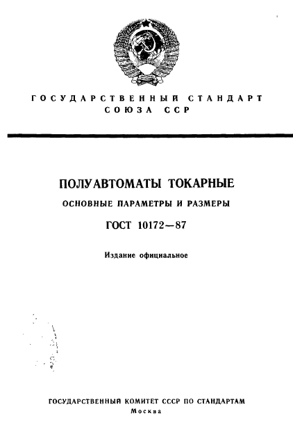 ГОСТ 10172-87