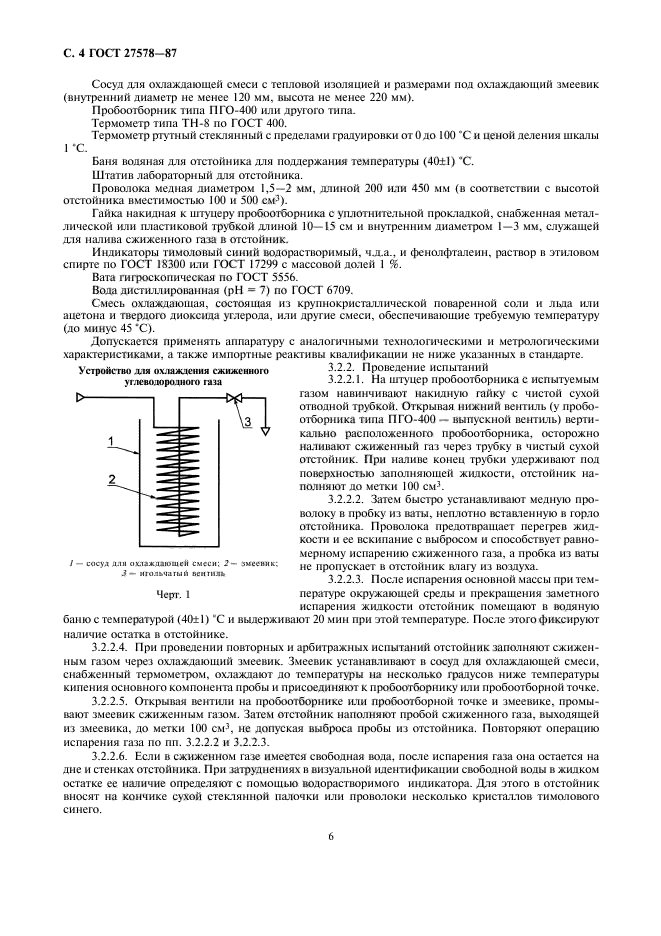 ГОСТ 27578-87