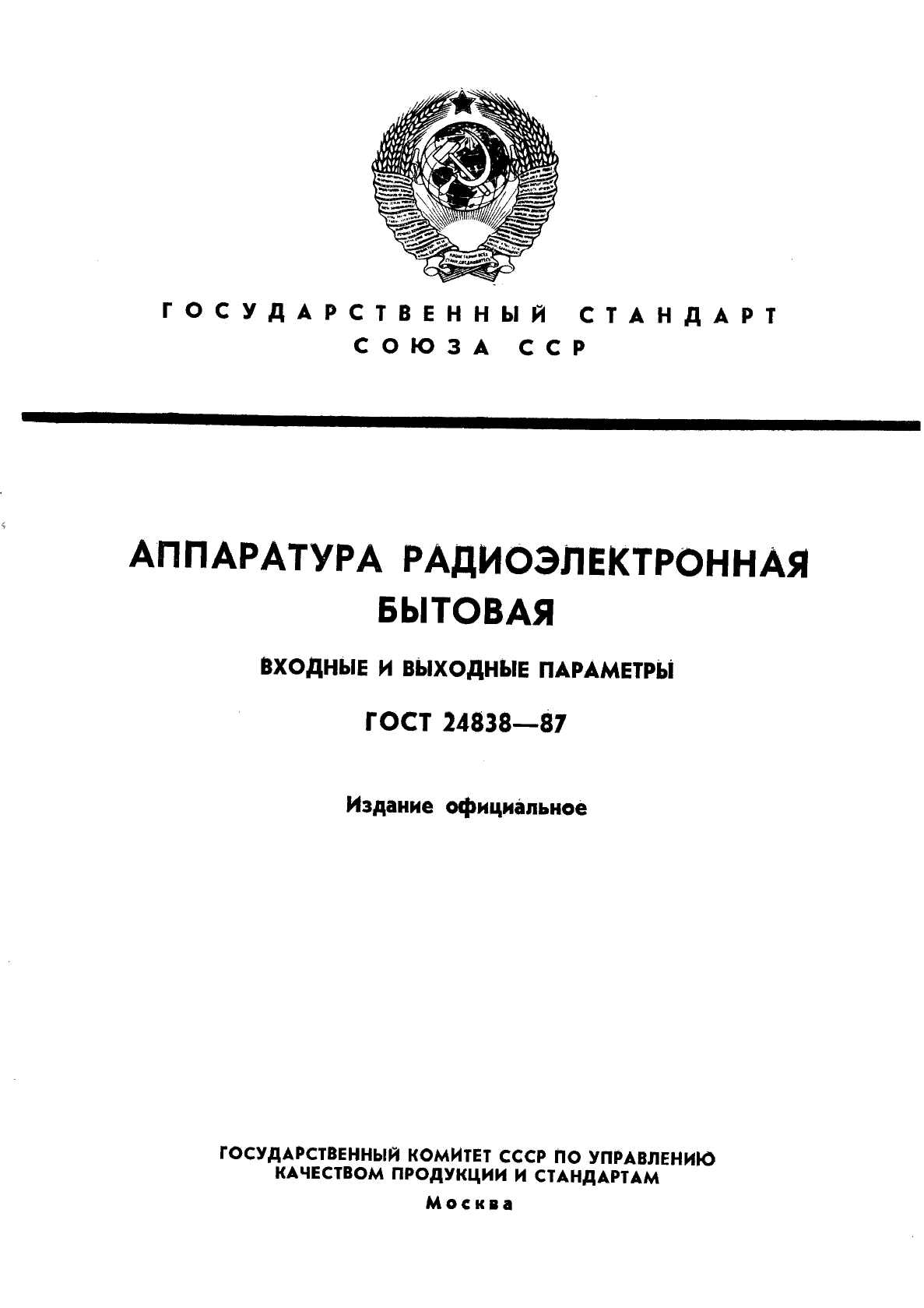 ГОСТ 24838-87