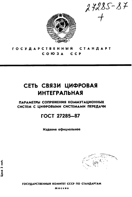 ГОСТ 27285-87