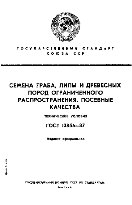 ГОСТ 13856-87