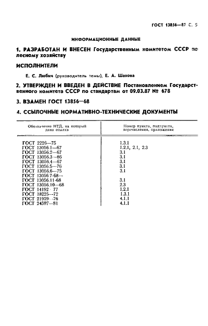 ГОСТ 13856-87