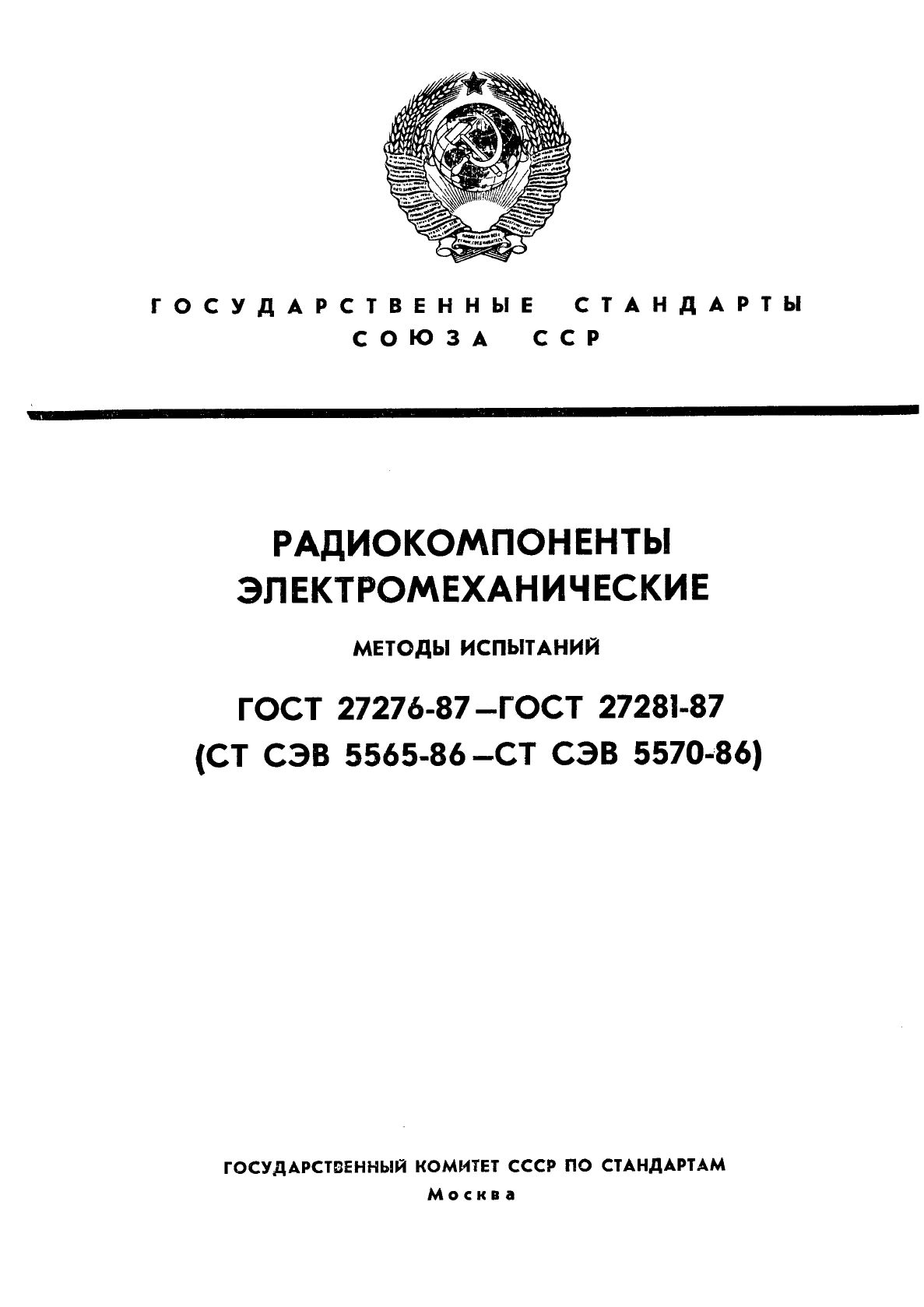 ГОСТ 27276-87