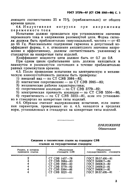 ГОСТ 27276-87