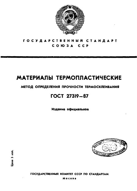 ГОСТ 27319-87