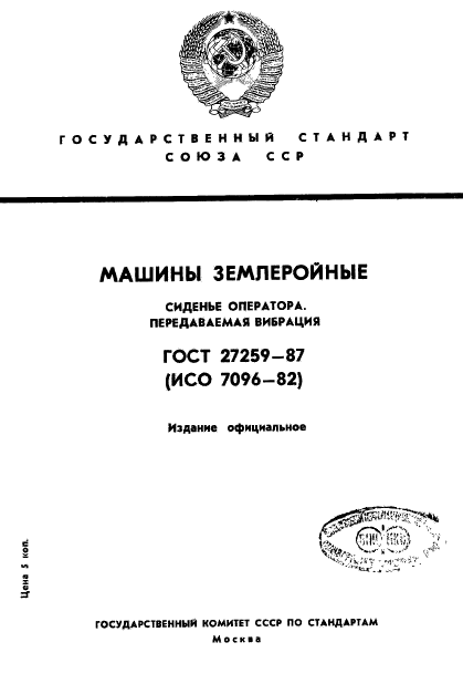 ГОСТ 27259-87